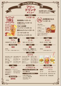 2017年秋フリードリンクメニュー