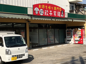 お持ち帰り専門店 餃子家 龍 古市店　兼　井辻食産　古市工場