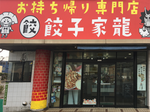 お持ち帰り専門店 餃子家 龍 山本