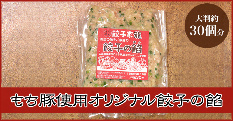 【冷凍】餃子家龍オリジナルもち豚使用『餃子の餡』