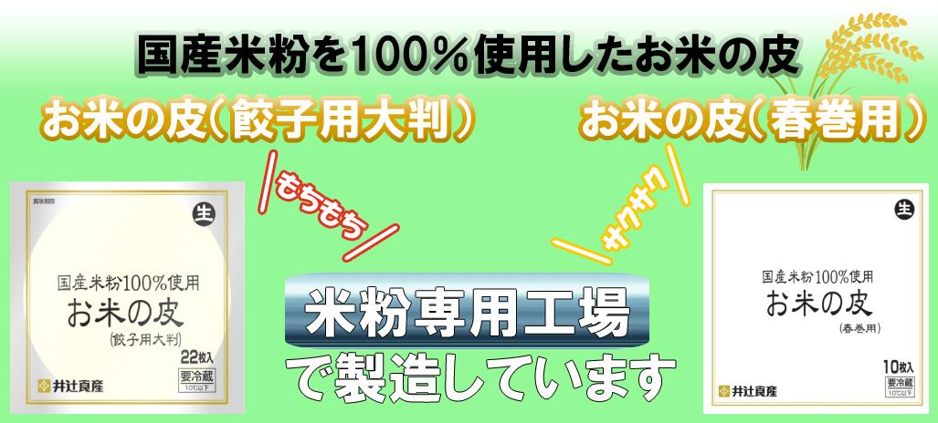 米粉皮 餃子皮 春巻皮 井辻食産株式会社 餃子の皮 お米の皮 春巻きの皮 ワンタンの皮西日本シェアno1 モンドセレクション16金賞受賞