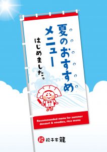 餃子家龍_夏のおすすめメニュー