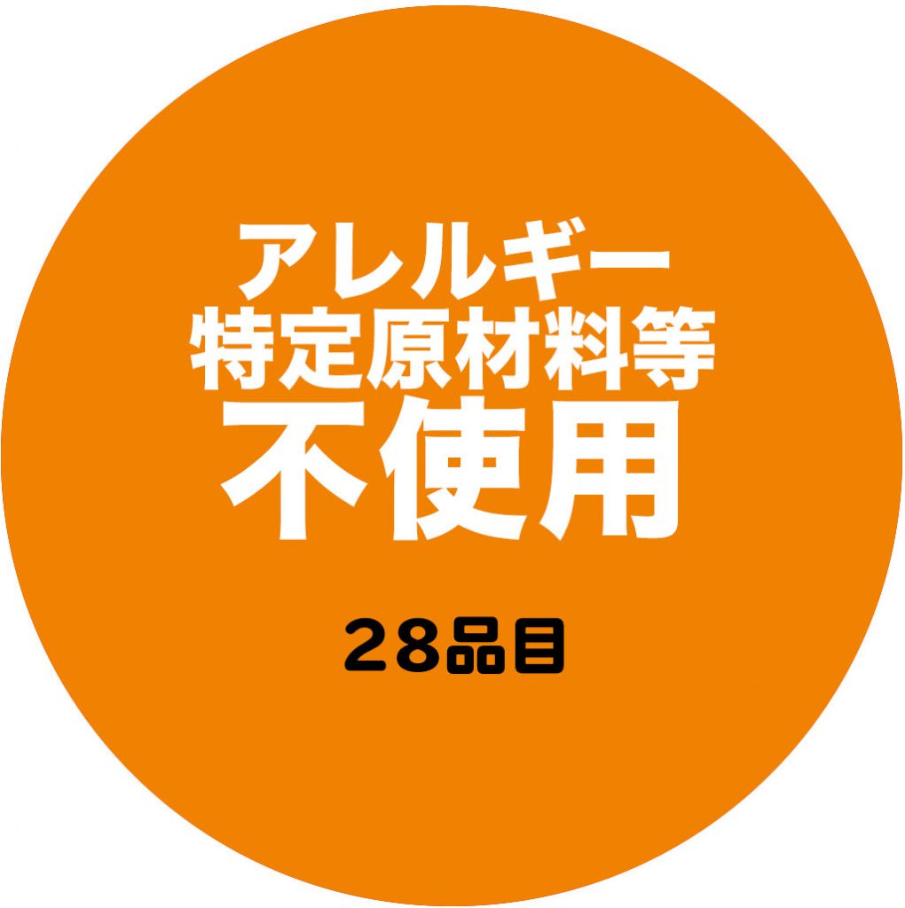 アレルギー特定原材料不使用