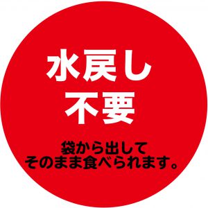 水戻し不要（袋から出してそのまま食べれます）