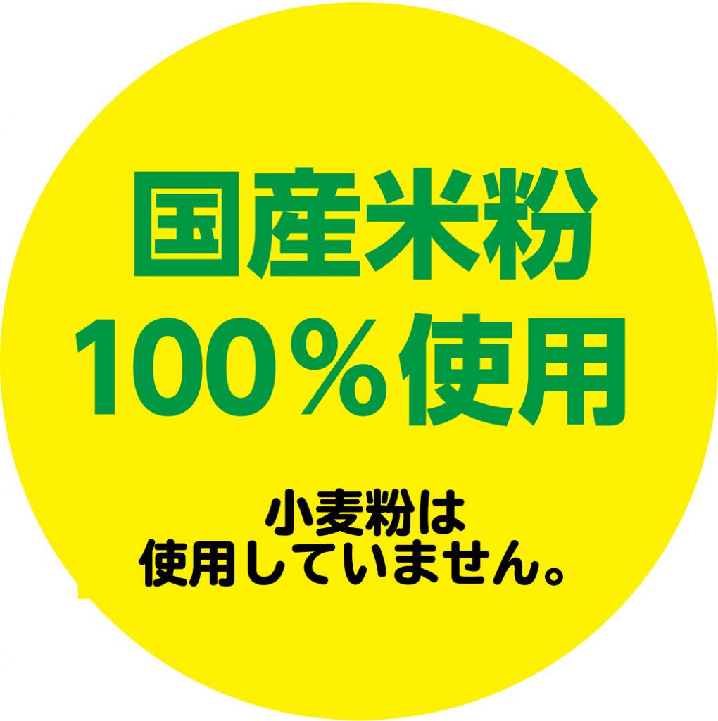 国産米粉100%使用