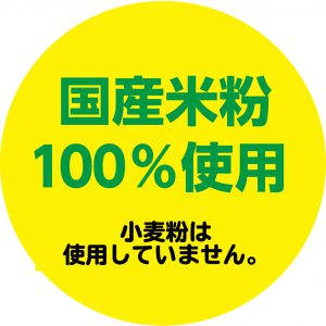 国産米粉100%使用（小麦粉は使用していません）