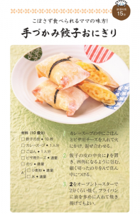手づかみ餃子おにぎり