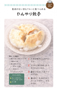 ひんやり餃子