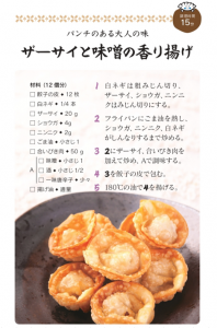 ザーサイと味噌の香り揚げ
