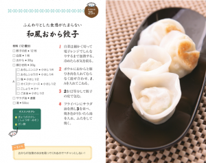 和風おから餃子