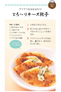 とろ～りチーズ餃子