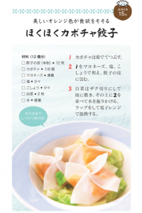 ほくほくカボチャ餃子