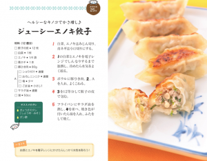 ジューシーエノキ餃子