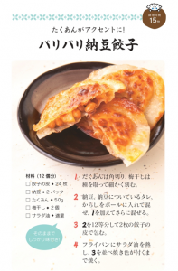 パリパリ納豆餃子