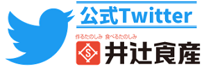 井辻食産公式Twitter