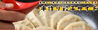 手作り餃子サイト