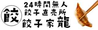 24時間無人餃子直売所 