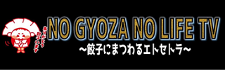 NO GYOZA NO LIFE TV