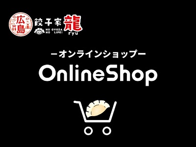 餃子家龍　通販サイト