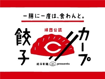 【期間限定】カープ餃子発売開始