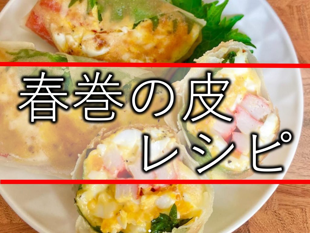 春巻きレシピ