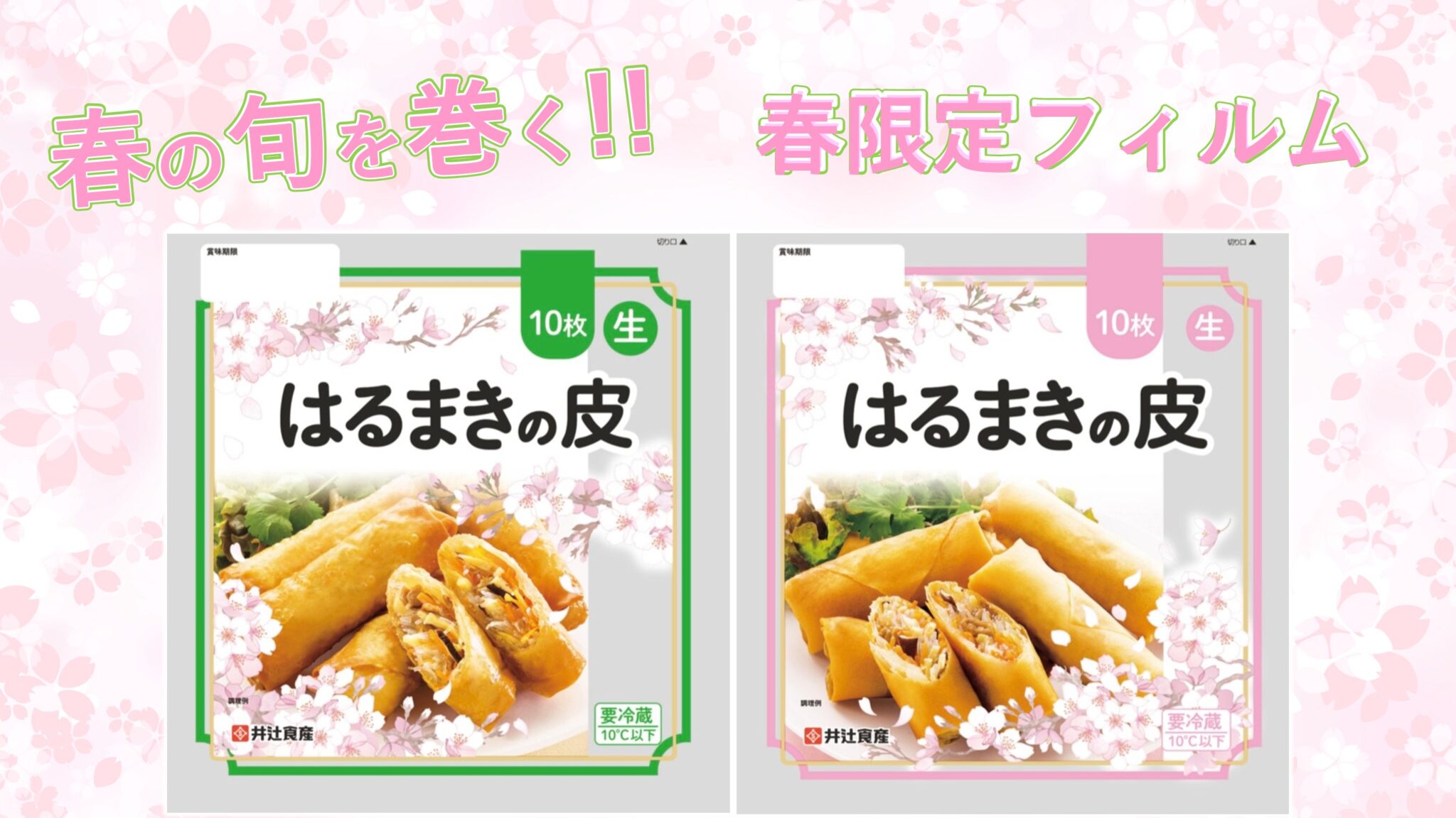 春巻きの皮　春限定フィルム登場